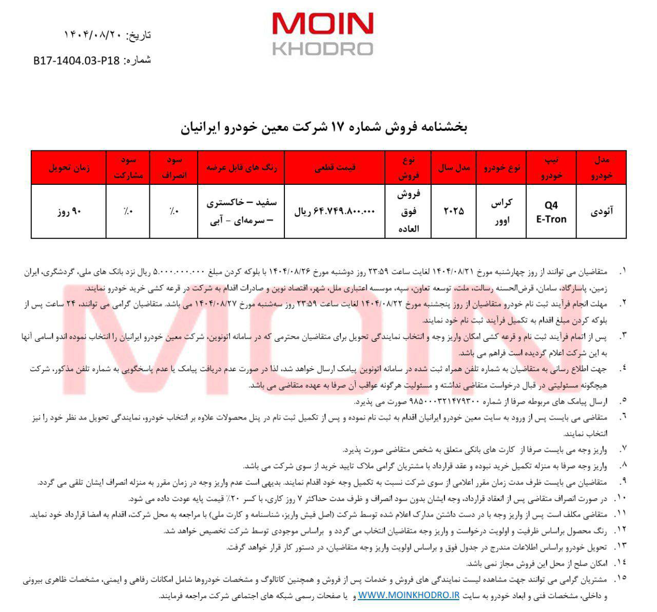 بخش‌نامه فروش آئودی Q4 و Q5 ایترون 40 