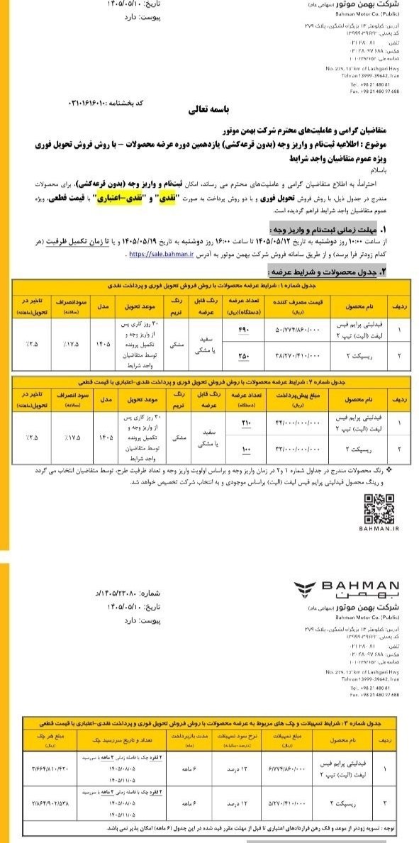 🛑 بخشنامه فروش محصولات بهمن خودرو بدون قرعه کشی