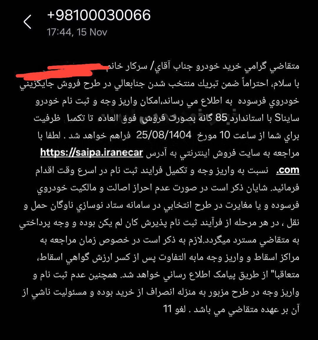  ارسال پیامک برای برگزیدگان فروش فوق العاده طرح تعویض خودروهای فرسوده