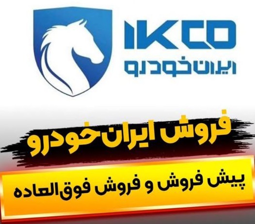 آغاز طرح فروش فوق العاده و پیش فروش به مناسبت عید قربان تا عید غدیر (ایران خودرو 1404) مشخض شد + تاریخ