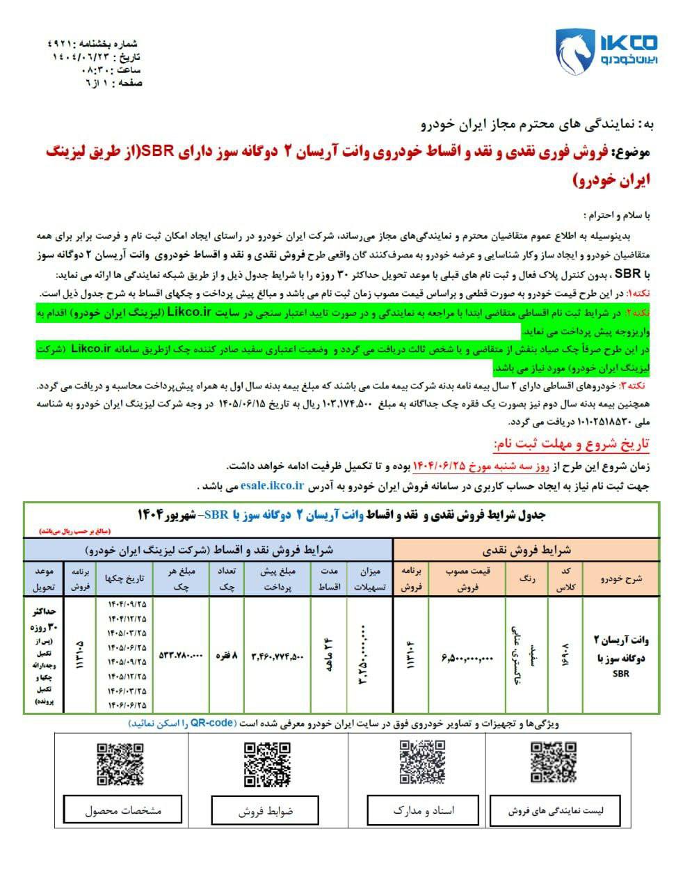 فروش فوري نقدي و نقدواقساط خودروي وانت آريسان 2 دوگانه سوز داراي SBR توسط ایران خودرو