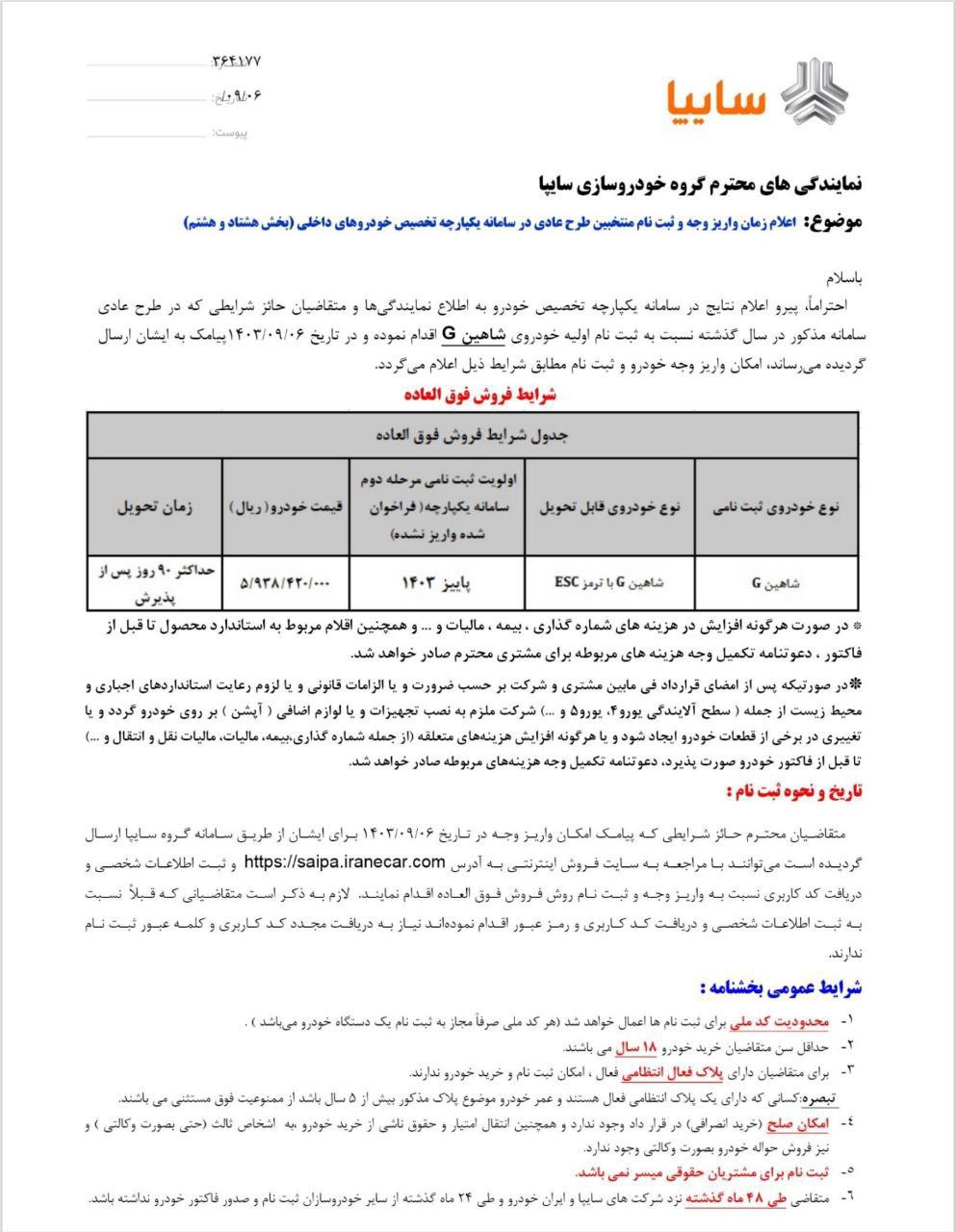 🔴اعلام بخشنامه واریز وجه شاهین دنده دستی با موعد تحویل پاییز ۱۴۰۳