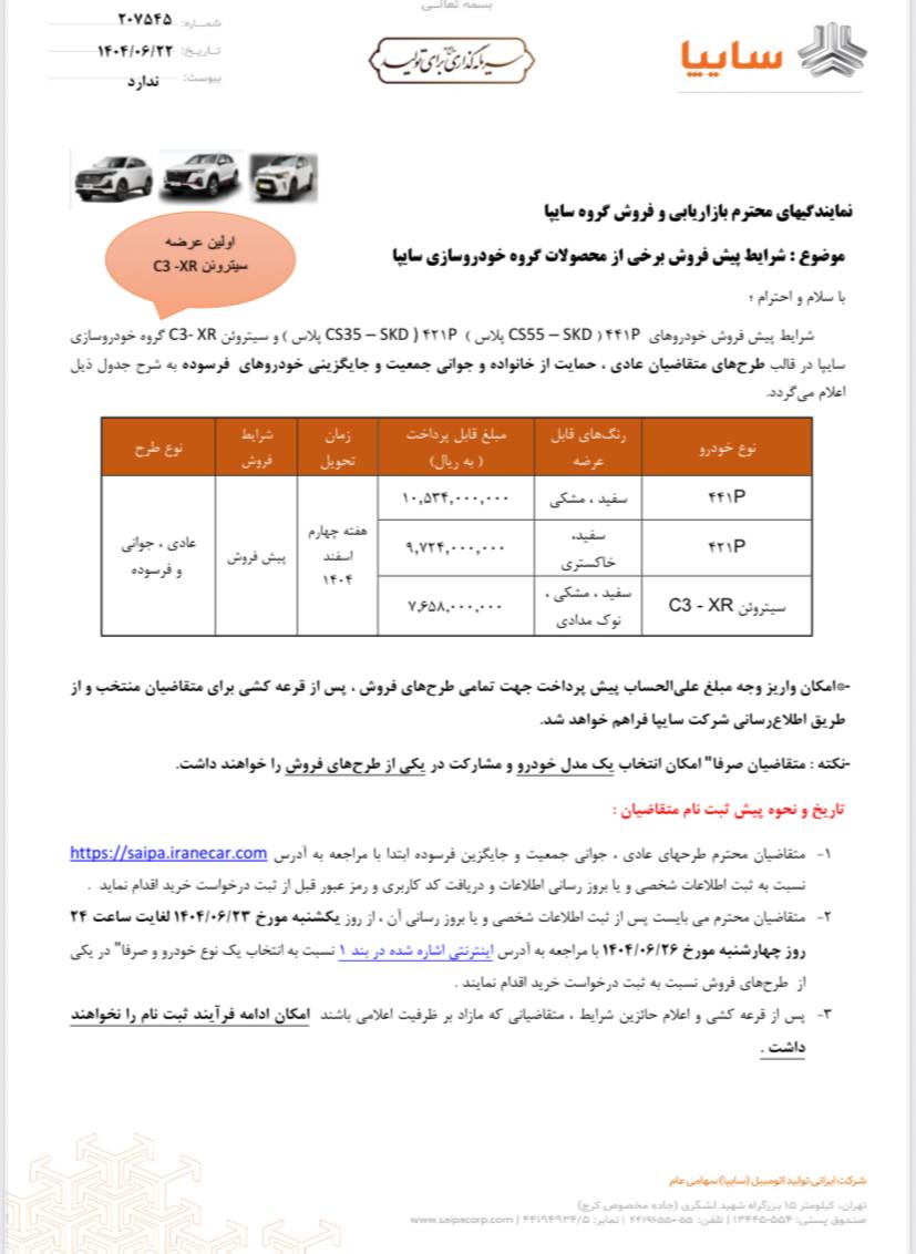 خبر فوری / اولین شرایط فروش رسمی سیتروئن C3-XR از سوی سایپا اعلام شد + جدول قیمت