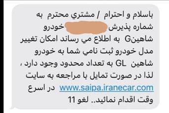 ارسال مجدد پیامک تبدیل پیشنهادی شاهین G به شاهین GL 