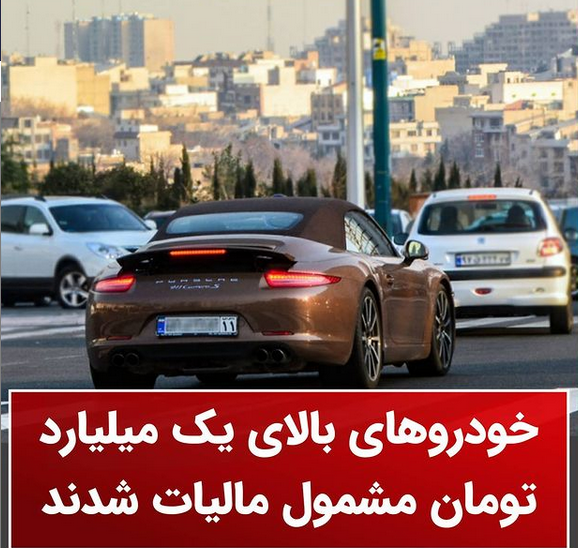 خودروهای بالای یک میلیارد تومان مشمول مالیات شدند!