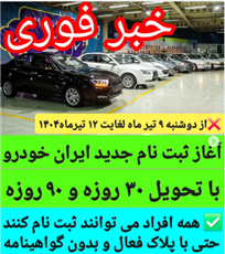 آغاز ثبت نام جدید ایران خودرو با موعد تحویل 30 روزه و 90 روزه + لینک ثبت نام و نکات مهم
