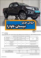 شرایط فروش فوق العاده نیسان ناوارا با قیمت قطعی و سود مشارکت