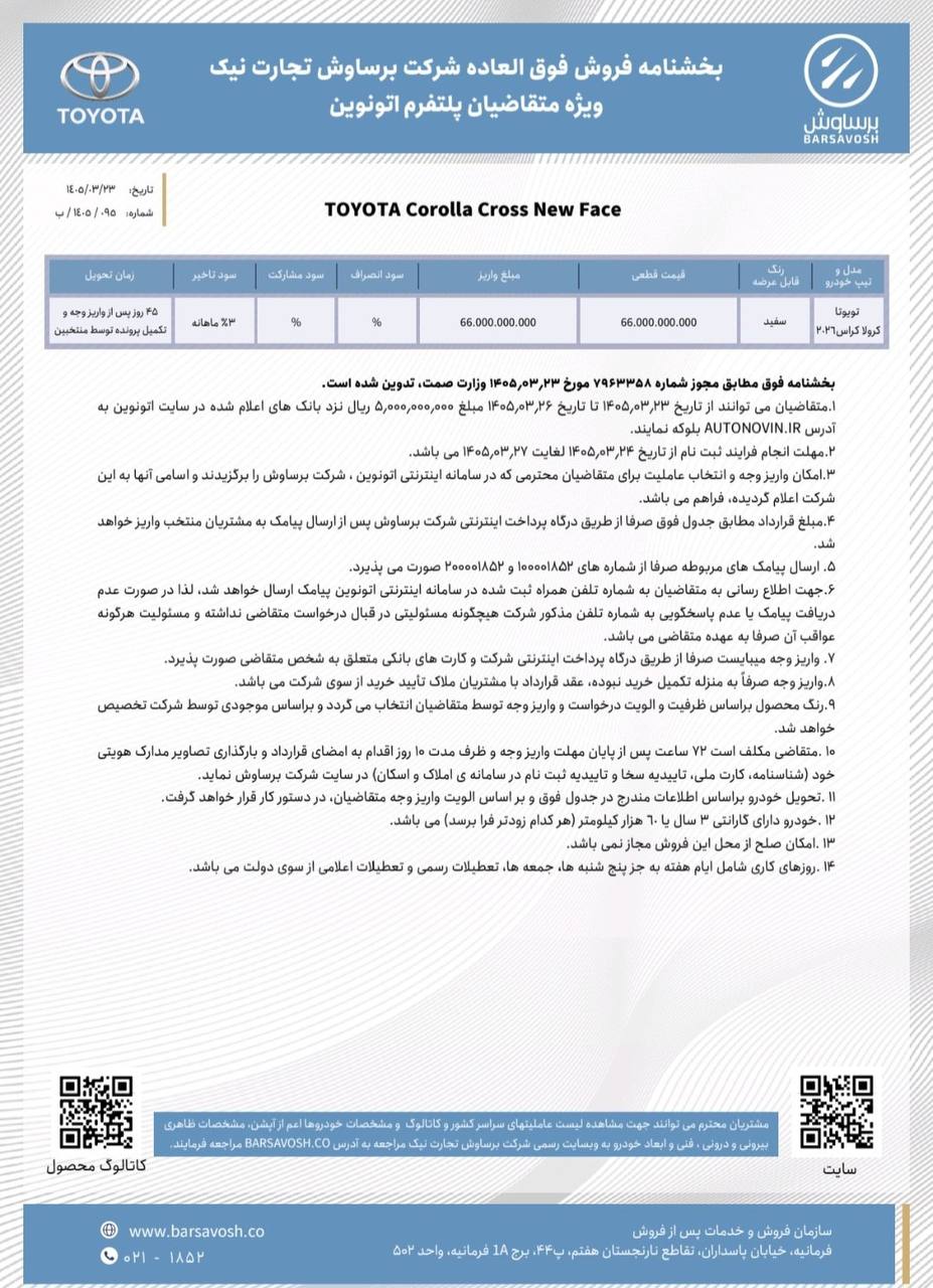 فروش فوری و قیمت قطعی تویوتا کرولا کراس برساوش در پلتفرم اتونوین