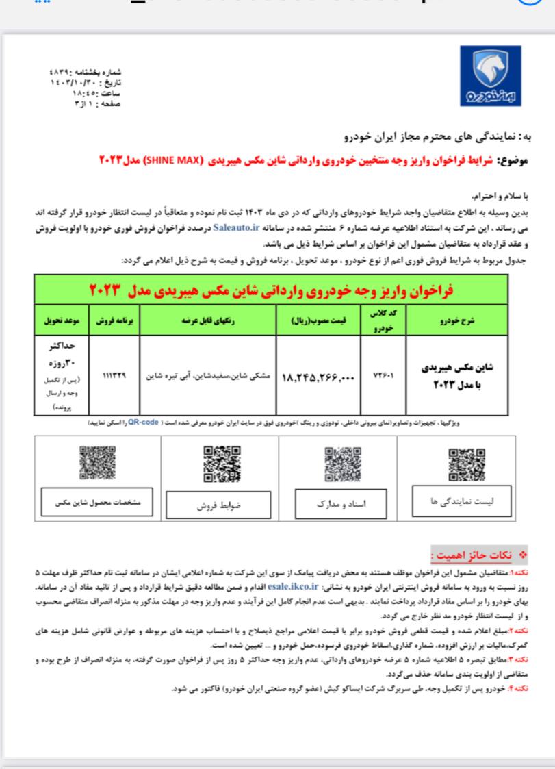 🔴شرایط فراخوان واریز وجه منتخبین خودروی وارداتی موعد تحویل: ٣٠ روز کاری