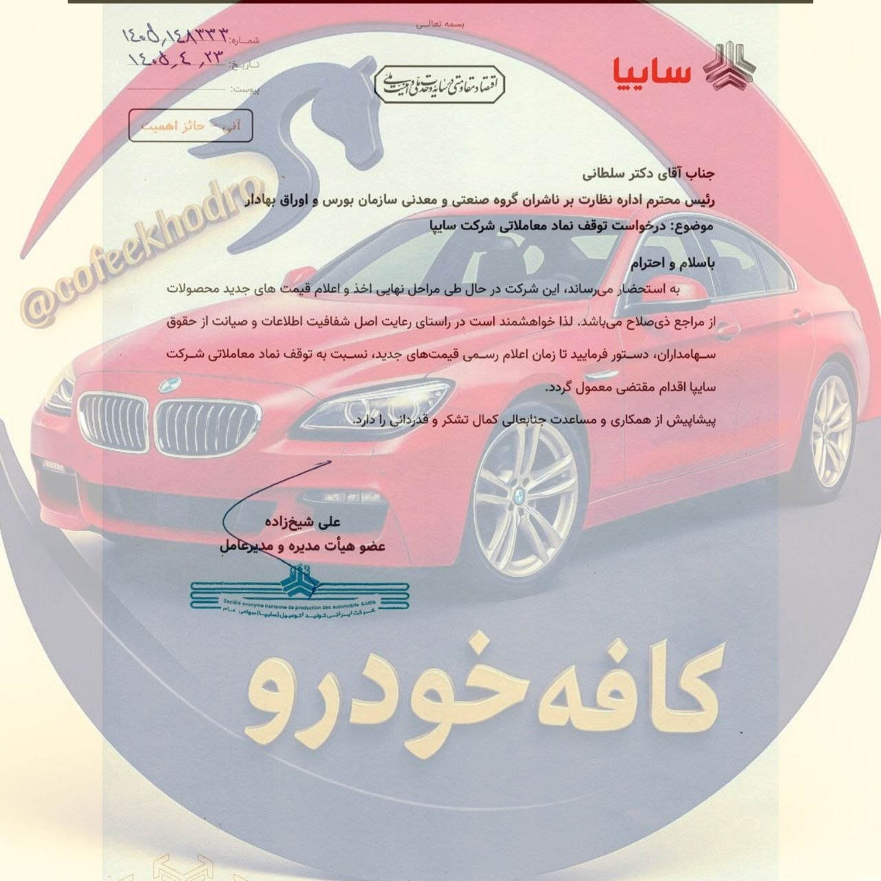 🔴افزایش قیمت کارخانه محصولات سایپا 