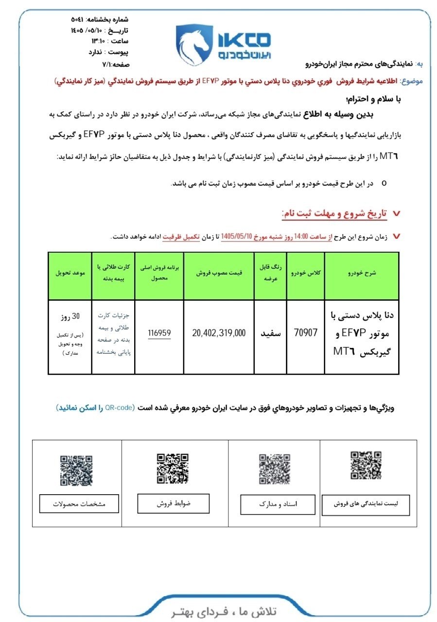 🛑 اعلام شرایط  فروش فوری دنا پلاس دستی با موتور EF7P محصول ایران خودرو 