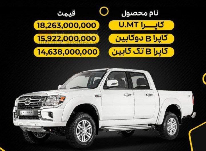 اعلام قیمت جدید محصولات وانت کاپرا محصولات بهمن موتور