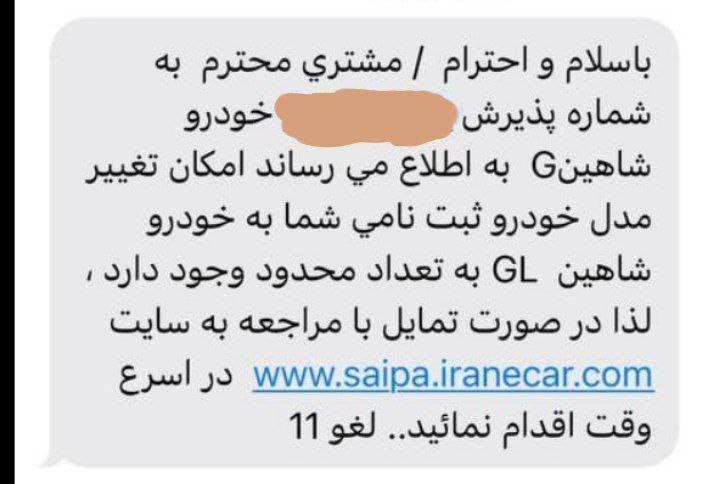 ارسال مجدد پیامک تبدیل پیشنهادی شاهین G به شاهین GL