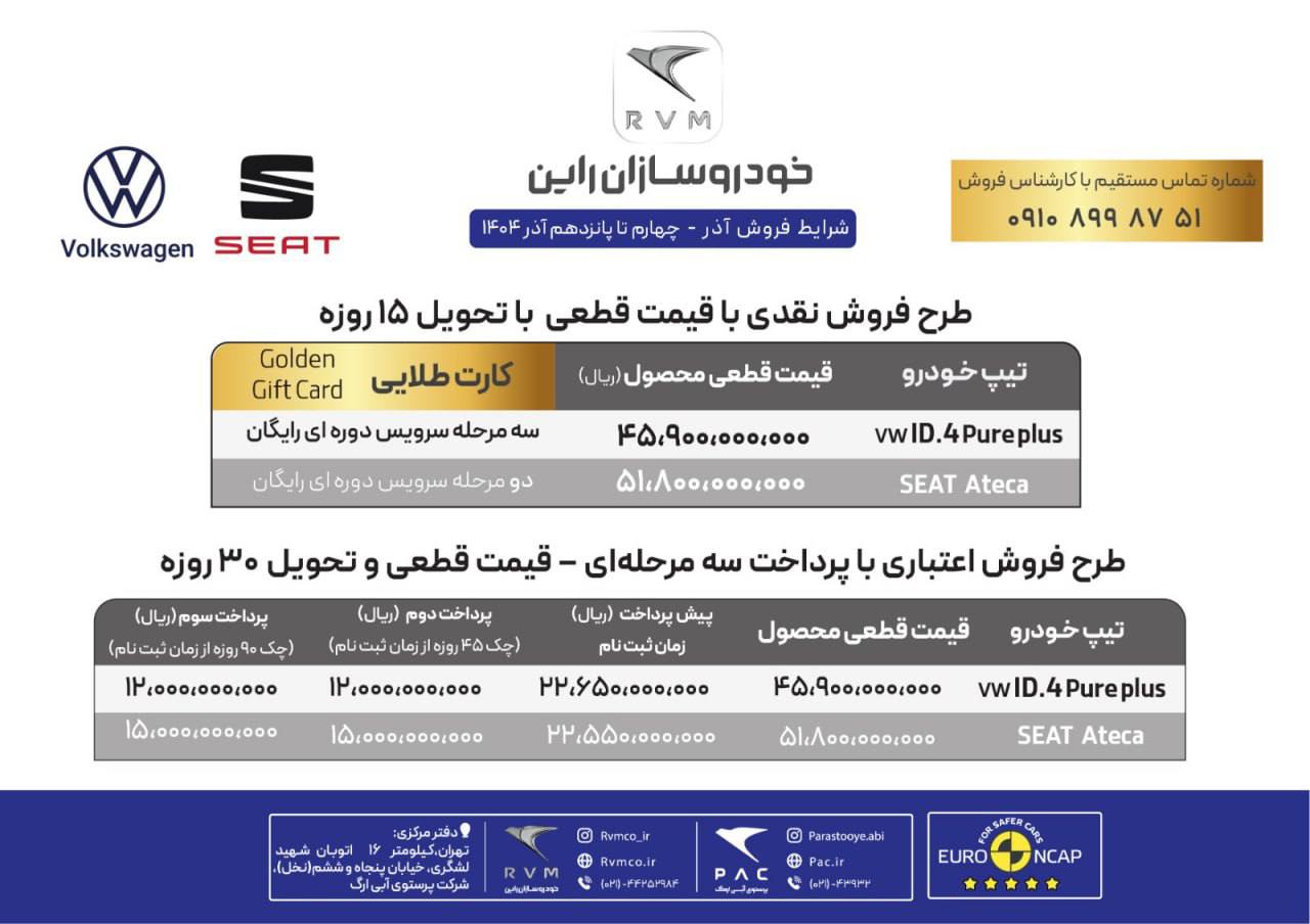شرایط فروش سئات آتکا و فولکس واگن ID.4 پیور پلاس خودروسازان راین اعلام شد