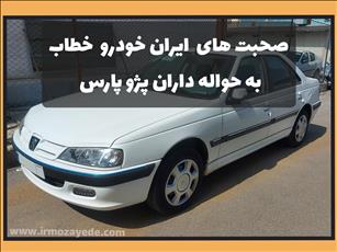 🔴حرف آخر ایران خودرو به حواله داران پژو پارس در پی حاشیه های اتفاق افتاده