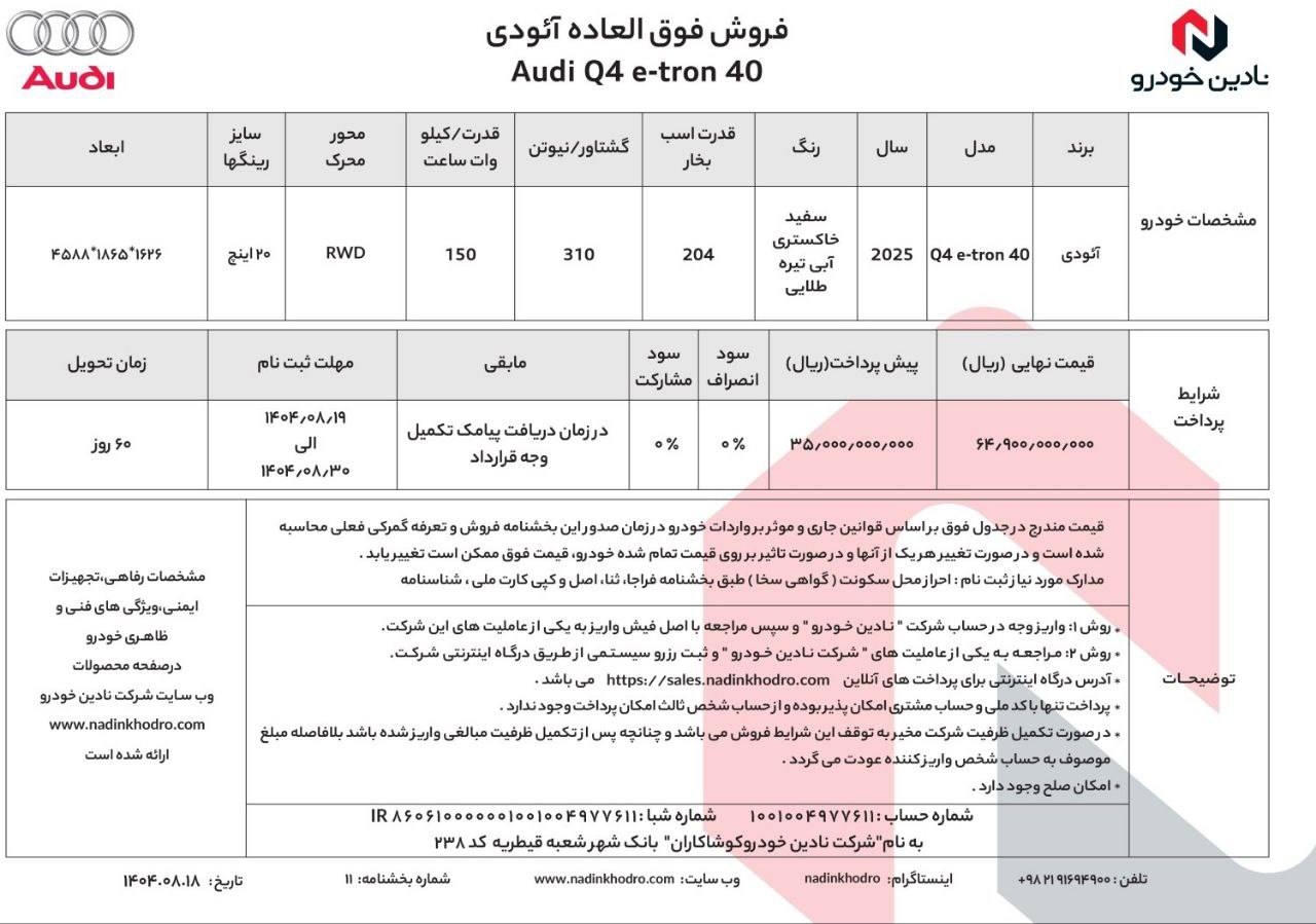 شرایط فروش آئودی 2025  Q4  (ویژه آبان ماه) توسط نادین خودرو