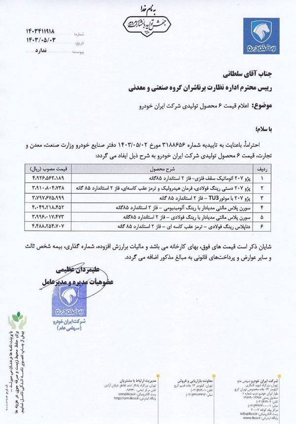 افزایش نجومی قیمت محصولات ایران خودرو در اخرین روز دولت سیزدهم (ویژه مرداد 1403)