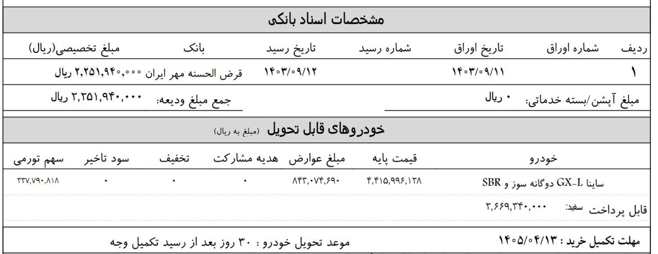 دعوتنامه تکمیل وجه دوم ساینا دوگانه سوز تحویل شهریور ماه 1404 ارسال گردید
