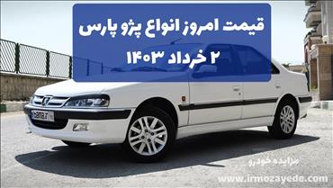 قیمت انواع پژو پارس peugeot pars  امروز 2 خرداد 1403