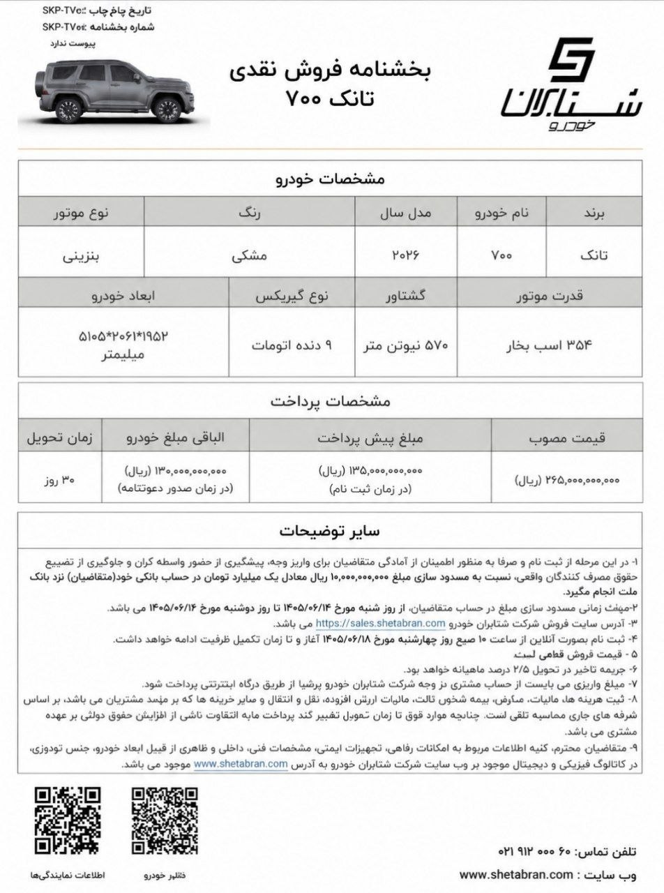 🛑اعلام شرایط فروش نقدی خودروی تانک 700 محصول شرکت شتابران خودرو