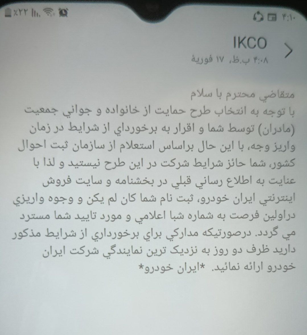 پیامک استرداد وجه شرکت ایران خودرو