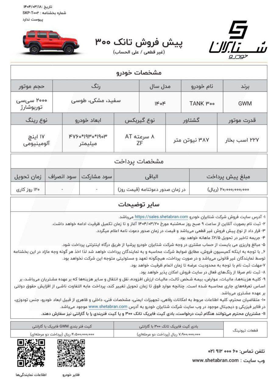 اعلام شرایط پیش فروش با قیمت غیر قطعی محصول تانک 300