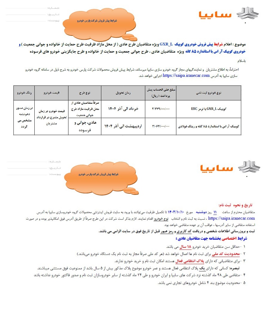 اعلام شرایط پیش فروش خودرو کوییک  6 دی 1403