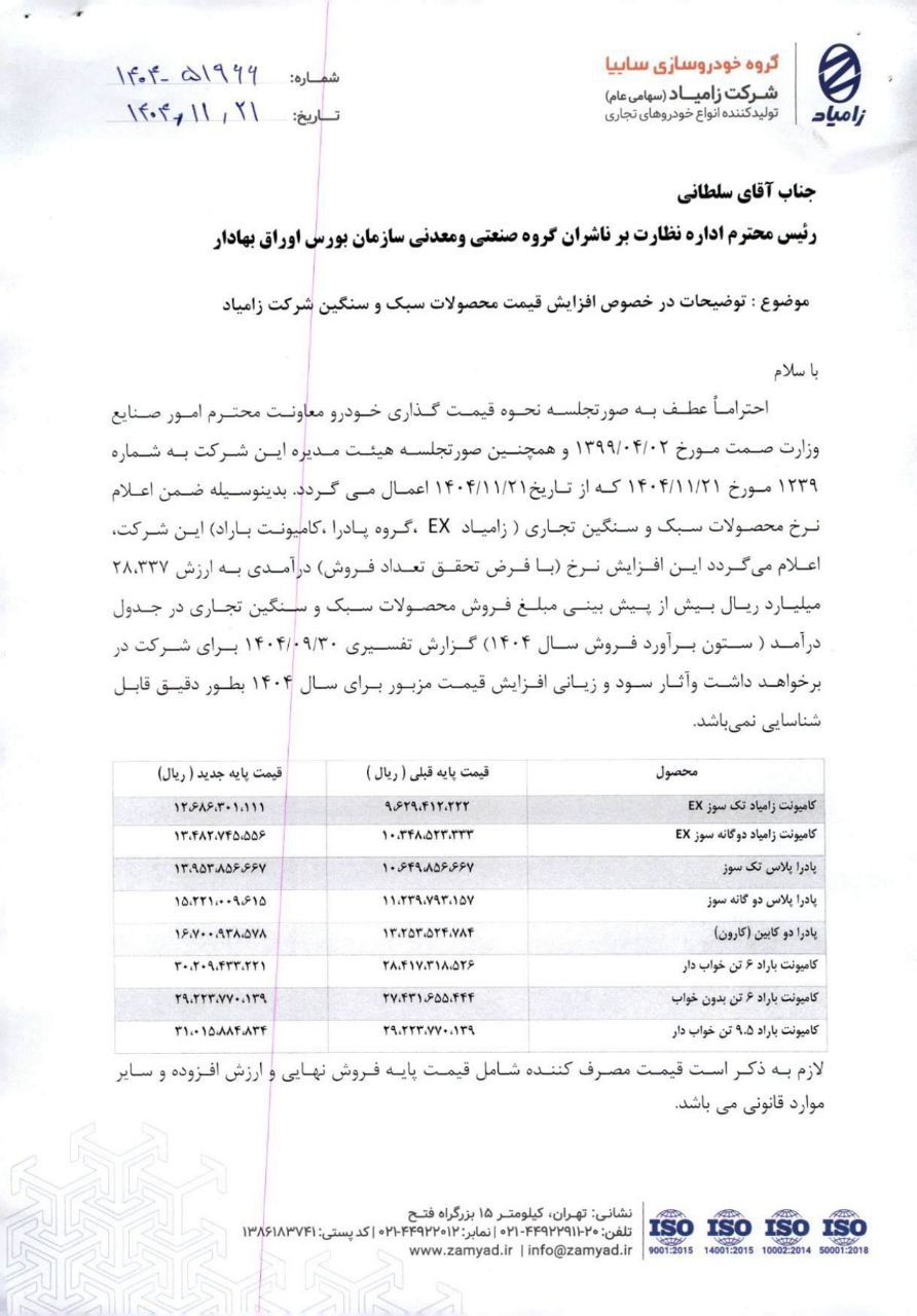یمت جدید پایه انواع محصولات زامیاد ویژه بهمن ماه ۱۴۰۴ اعلام شد