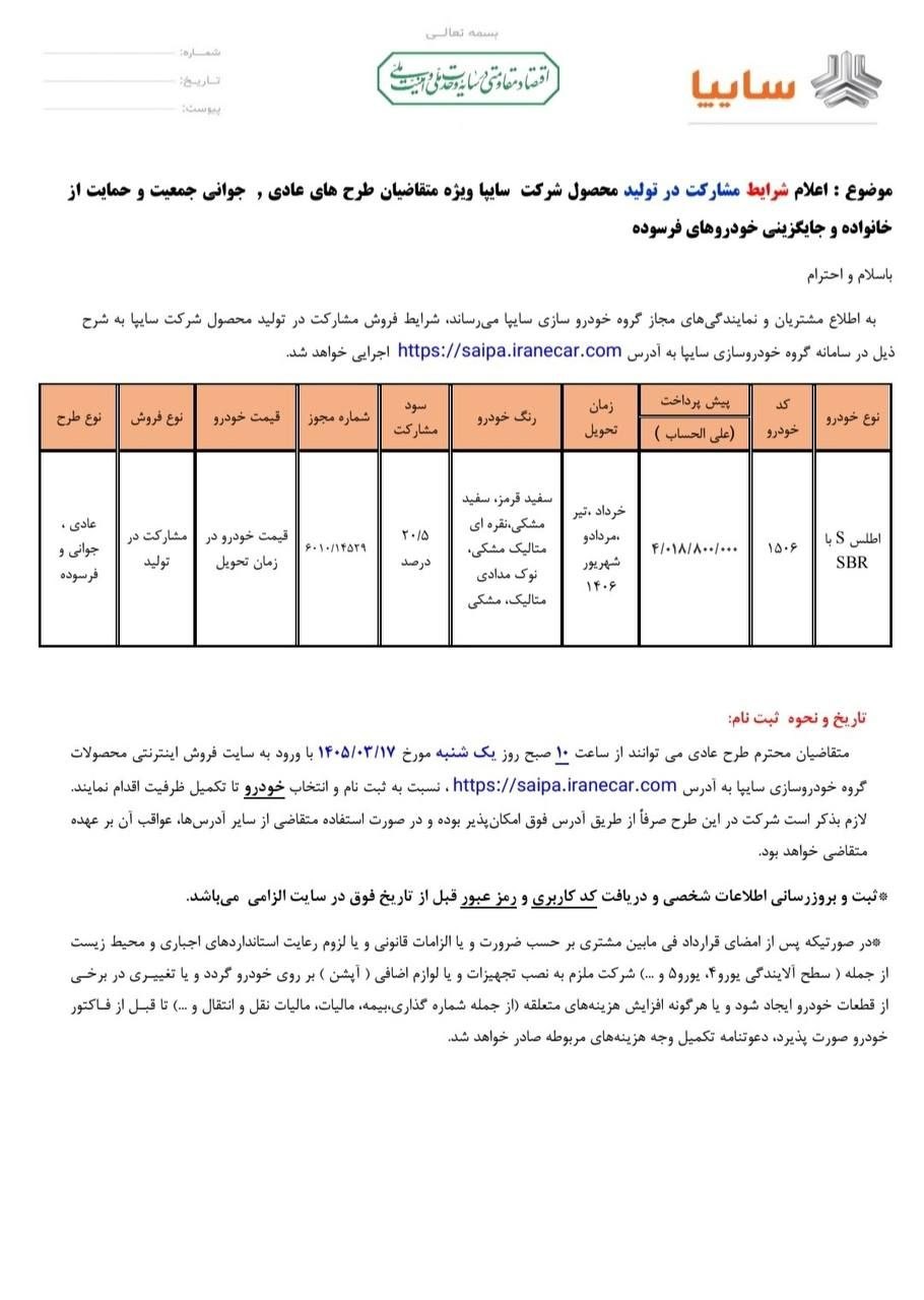  فروش بدون قرعه کشی خودرو اطلس سایپا از یکشنبه / ۱۷ خردادماه  ۱۴۰۵ 