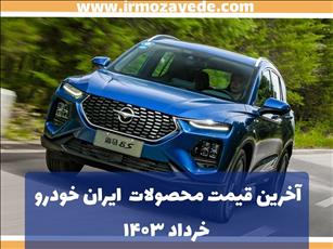 قیمت جدید محصولات ایران خودرو اعلام شد – خرداد 1403 ، افزایش قیمت هایما اس 7 و 8