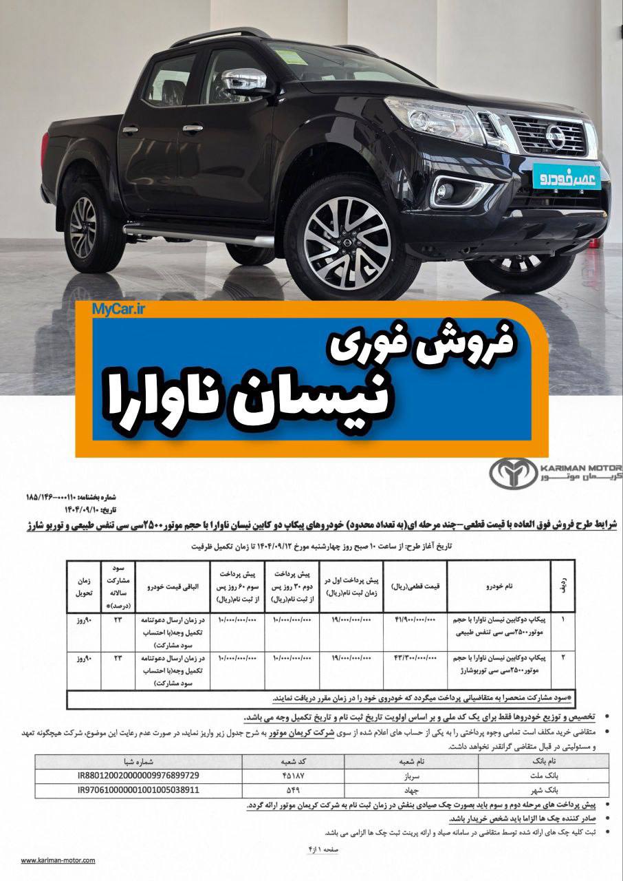 شرایط فروش فوق العاده نیسان ناوارا با قیمت قطعی و سود مشارکت