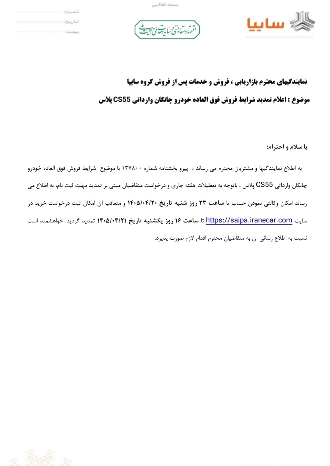 اعلام تمدید شرایط پیش ثبت نام فروش فوق العاده نقدی چانگان وارداتی CS55 پلاس