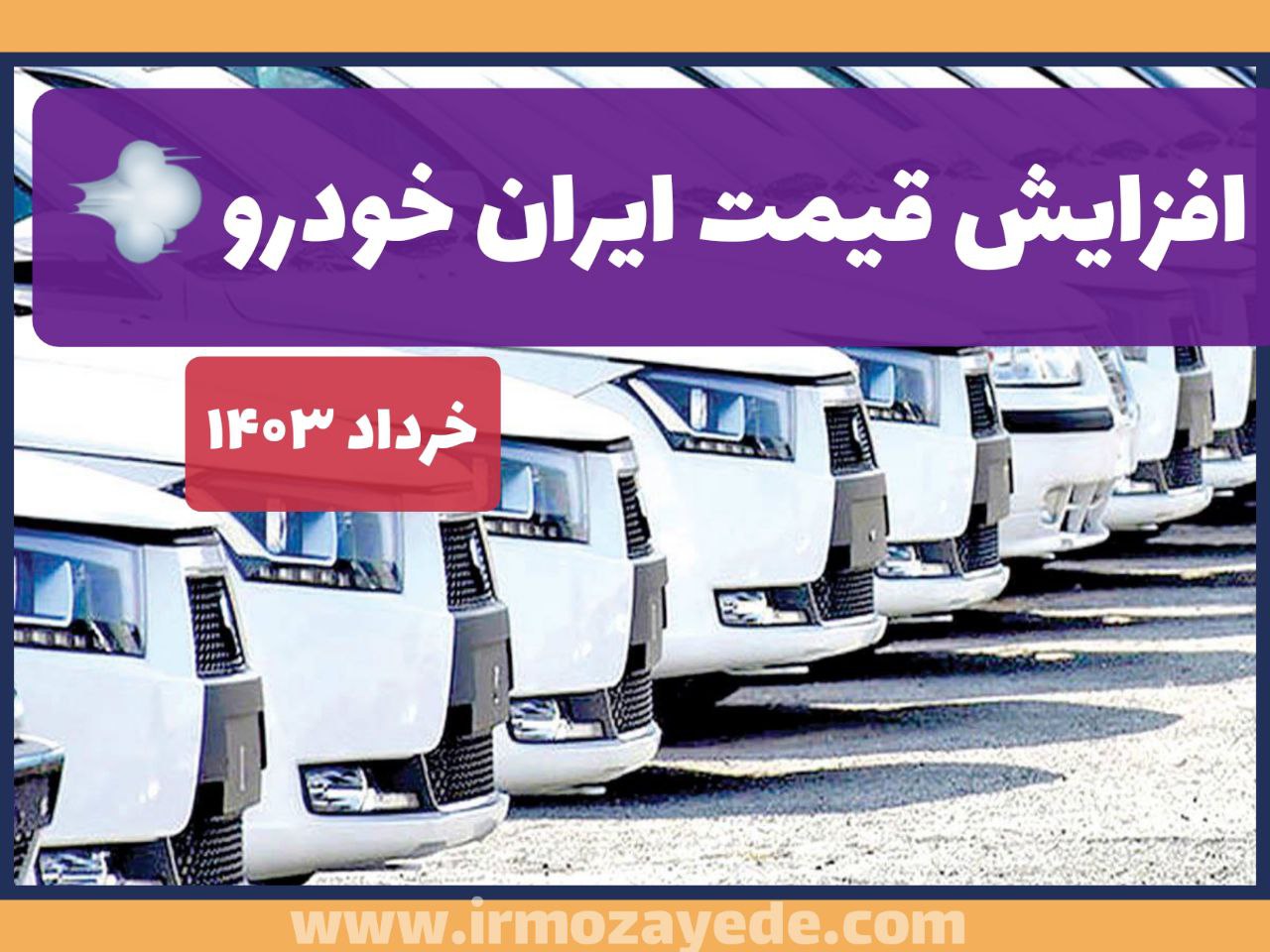 صدور مجوز افزایش قیمت کارخانه‌ای محصولاتشان هستند  خرداد 1403 + متن خبر