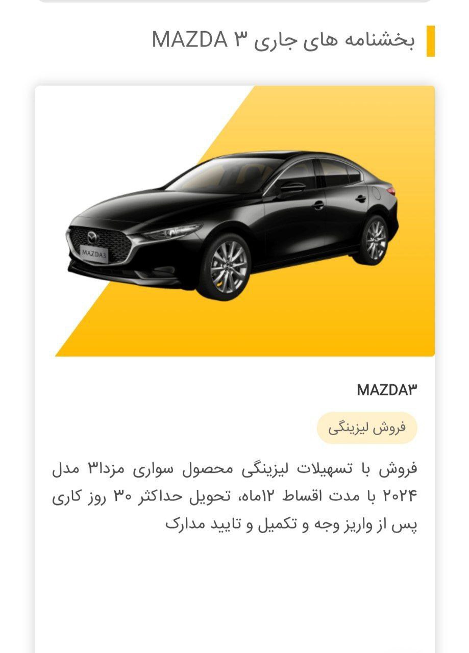 فروش خودروی شرکت بهمن موتور  مزدا ۳ بصورت لیزینگی اقساط 