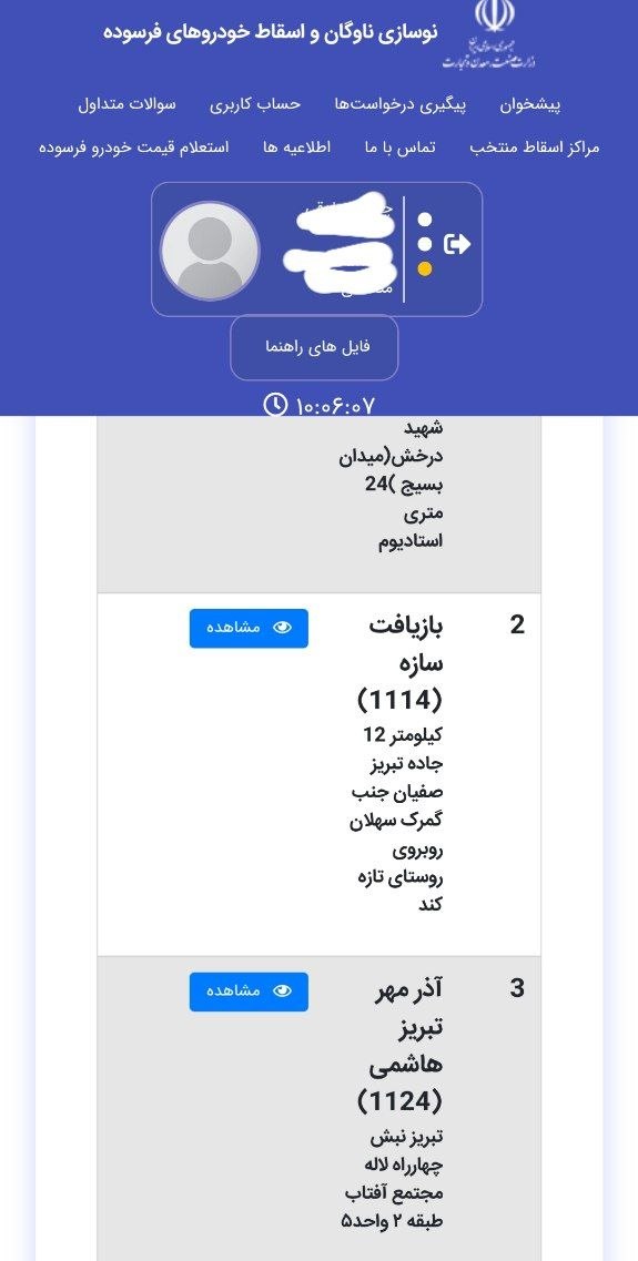 🔴 عدم امکان انتخاب مرکز اسقاط برای برخی متقاضیان