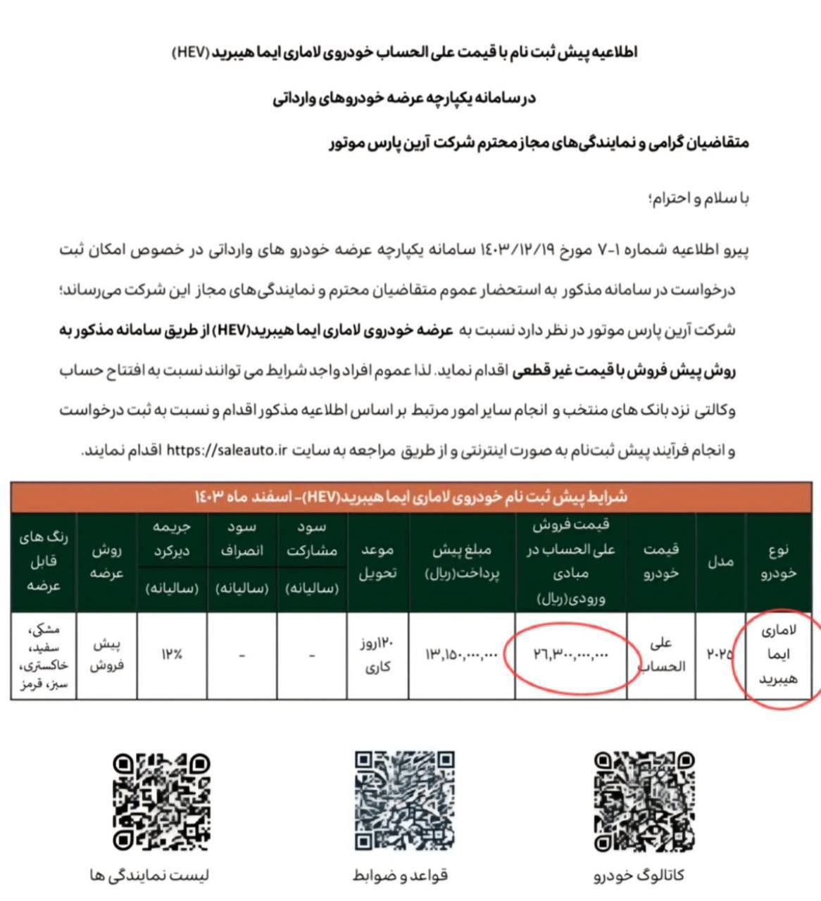 🔴اعلام بخشنامه واریز وجه لاماری ایما هیبرید با قیمت غیر قطعی ب