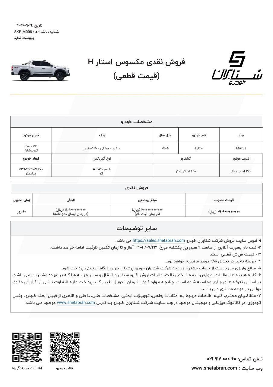 قیمت جدید مکسوس استار H اعلام شد