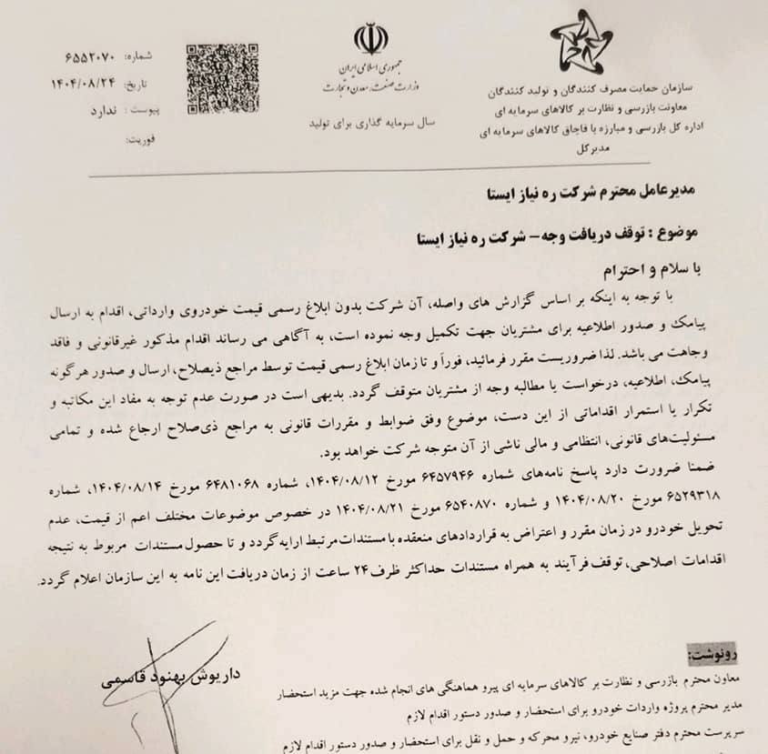 توقف دریافت وجه توسط شرکت ره‌نیاز ایستا