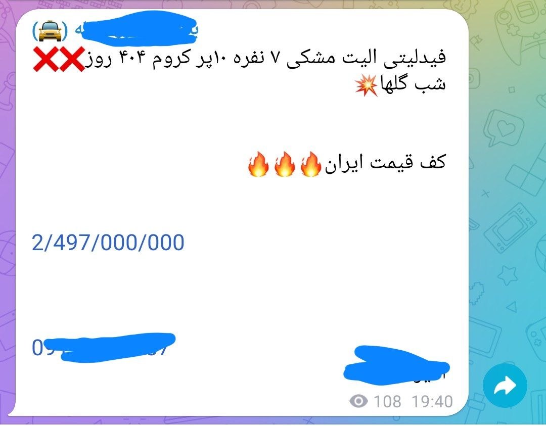 سقوط آزاد فیدلیتی در بازار آزاد