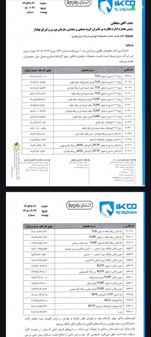جزئیات افزایش قیمت محصولات ایران خودرو - در 27 خرداد 1405