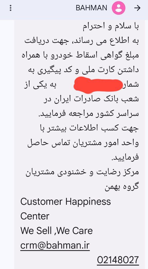 ارسال پیامک واریز هزینه گواهی اسقاط به مشتریان طرح فرسوده بهمن موتو
