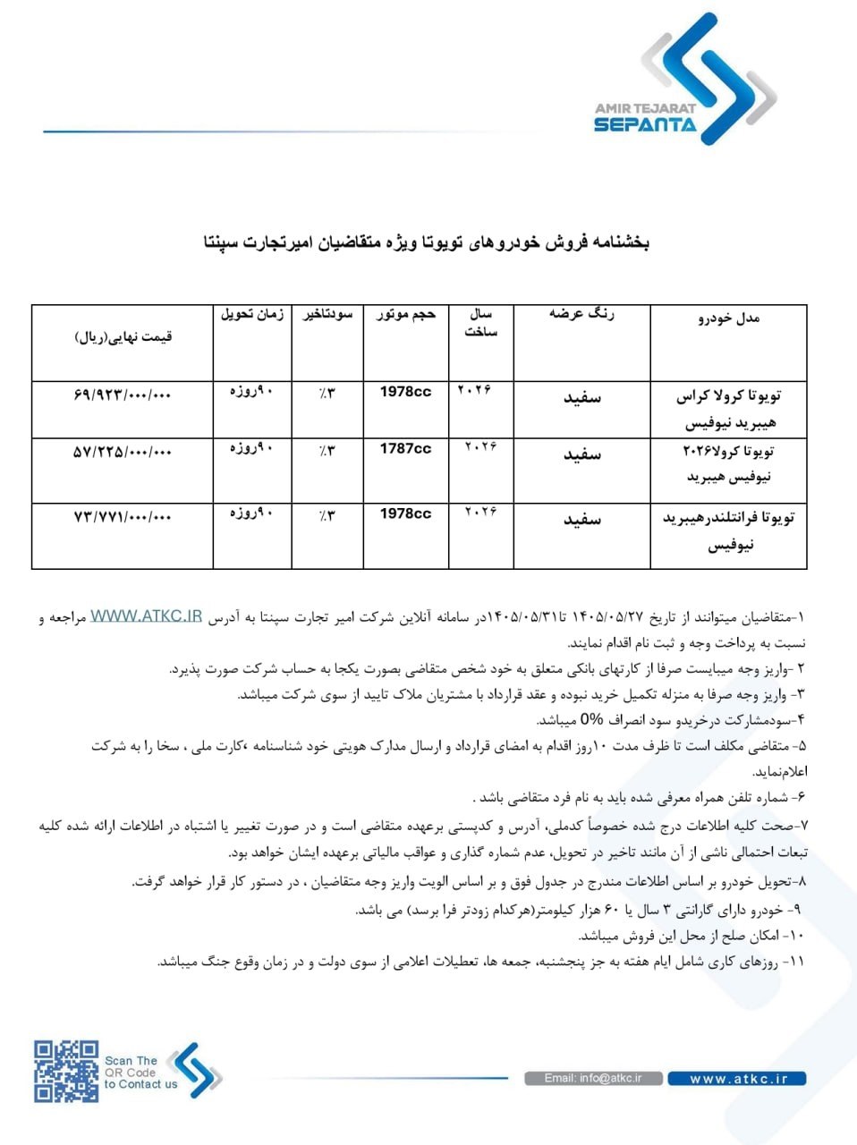 🛑 فروش 3 مدل برند تویوتا از محصولات شرکت امیر تجارت سپنتا