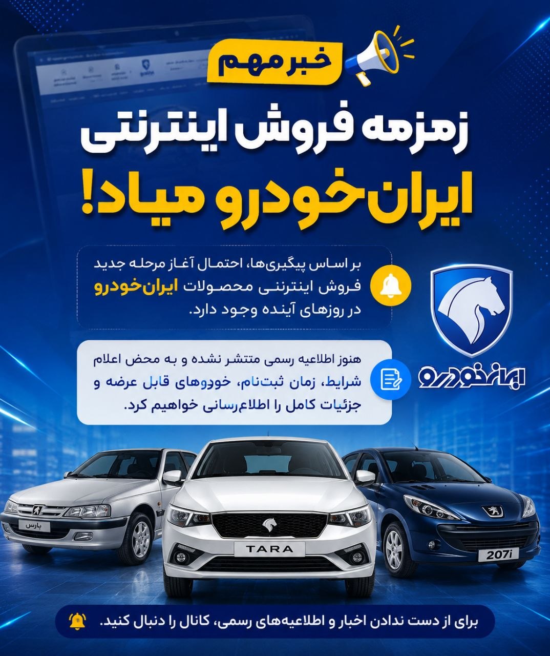  آغاز دور جدید فروش اینترنتی ایران‌خودرو  - تیر 1405