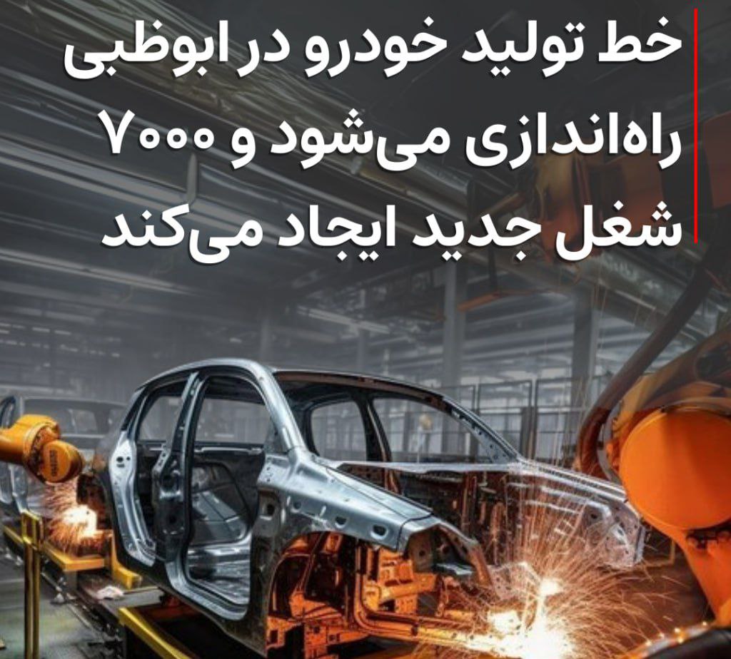 خط تولید خودرو در ابوظبی راهاندازی میشود و ۷۰۰۰ شغل جدید ایجاد میکند
