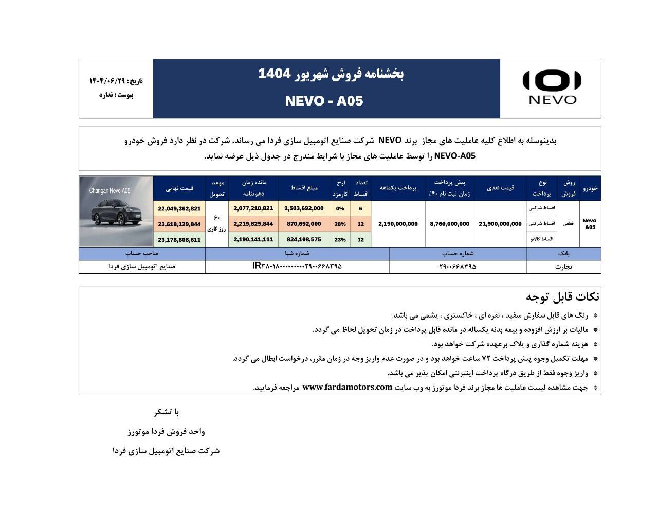 شرایط فروش و قیمت رسمی چانگان نوو A05 فردا موتورز اعلام شد