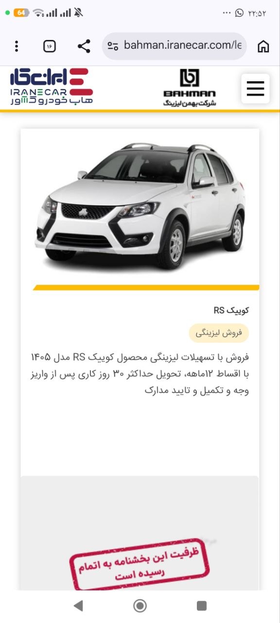 🔴 تکمیل ظرفیت فروش لیزینگی کوییک و ساینا در سایت بهمن