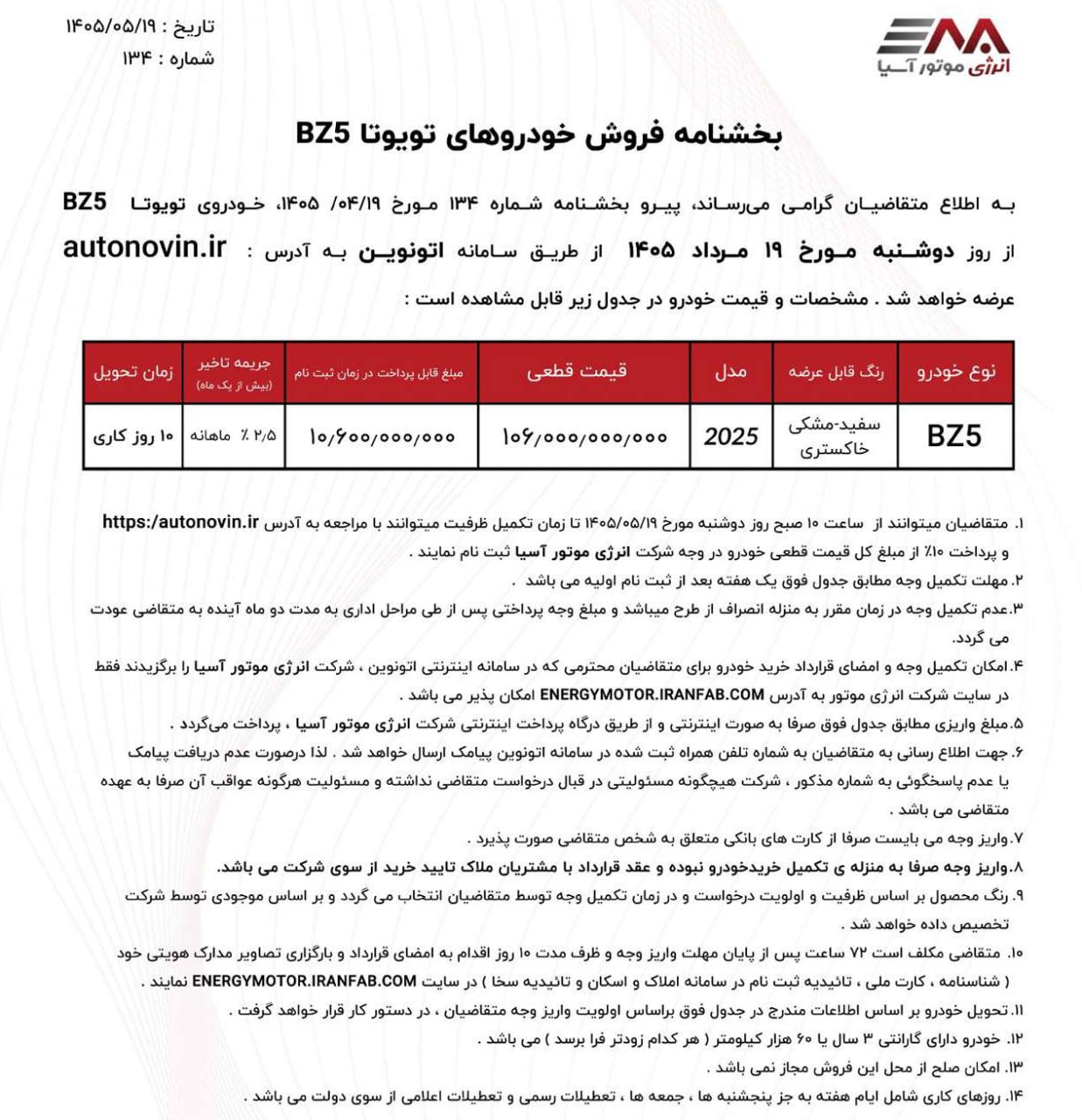 🔴شرایط فروش تویوتا bZ5 برای عرضه در سامانه اتونوین اعلام شد