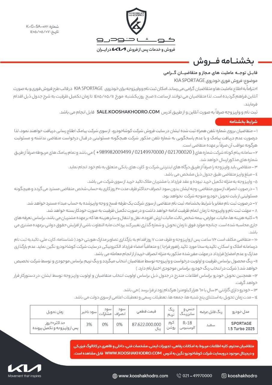🔴اعلام شرایط فروش فوری اسپورتیج محصول کوشا خودرو