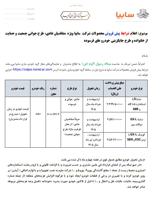 شرایط پیش فروش خودرو کوییک و ساینا اعلام شد