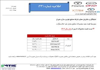 قیمت جدید محصولات مدیران خودرو اعلام شد